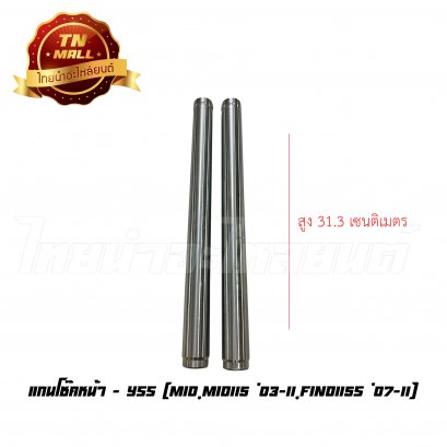 แกนโช๊คหน้า Mio Mio115 '03-11 Fino115s '07-11 ยี่ห้อ YSS (8858803402444)    BY ไทยนำอะไหล่ยนต์